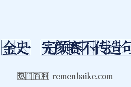 金史·完颜赛不传造句是什么意思的图片